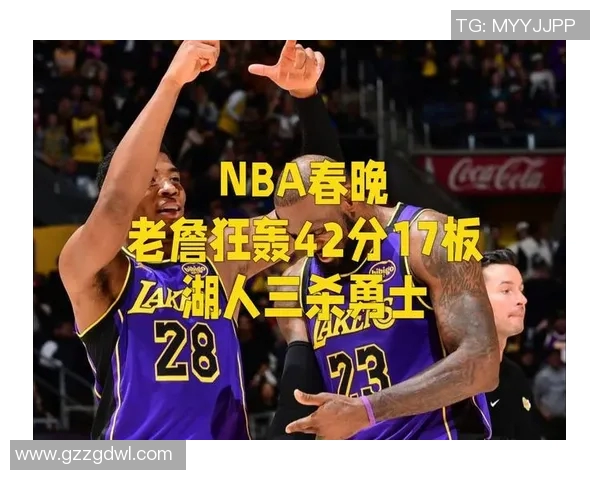 湖人对决热火王猛再现经典对抗赛场激情与荣耀交织